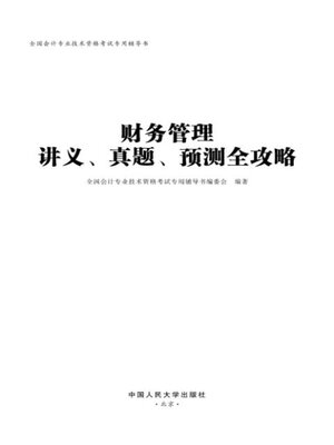 cover image of 财务管理讲义, 真题, 预测全攻略